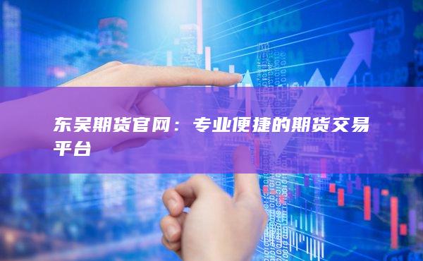 東吳期貨官網(wǎng)