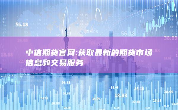 中信期貨官網