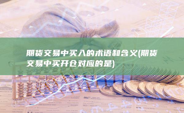 期貨交易中買入的術(shù)語(yǔ)和含義