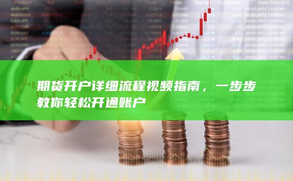 期貨開戶詳細流程視頻指南