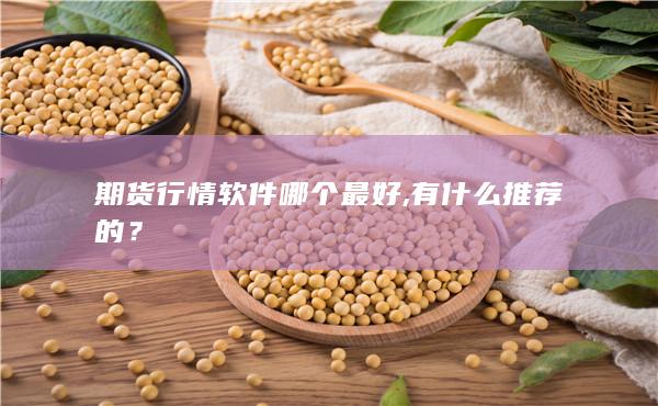 期貨行情軟件哪個(gè)最好