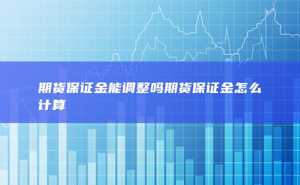 期貨手續費