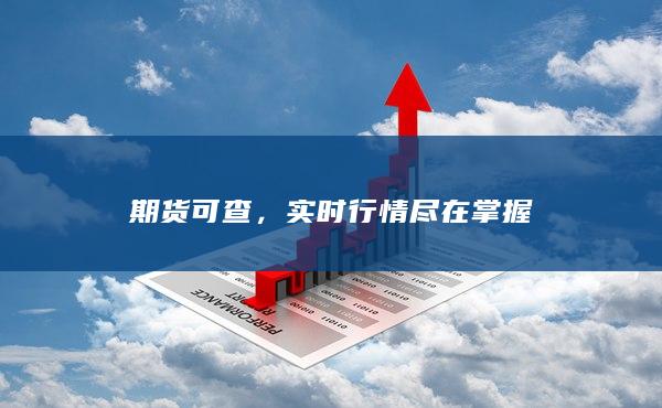 實時行情盡在掌握