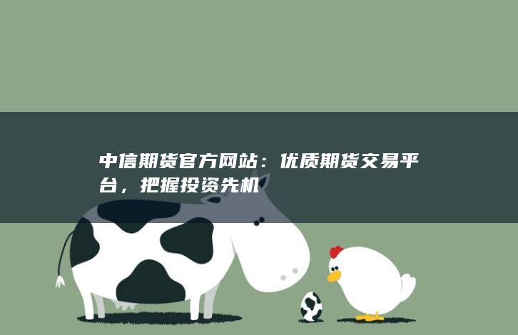 中信期貨官方網(wǎng)站