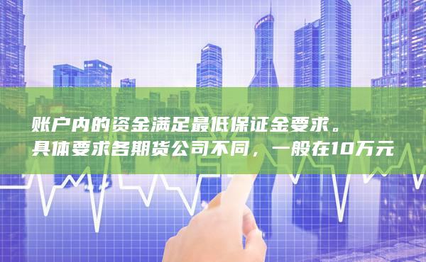 一般在10萬(wàn)元至50萬(wàn)元之間