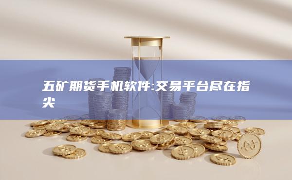五礦期貨手機(jī)軟件