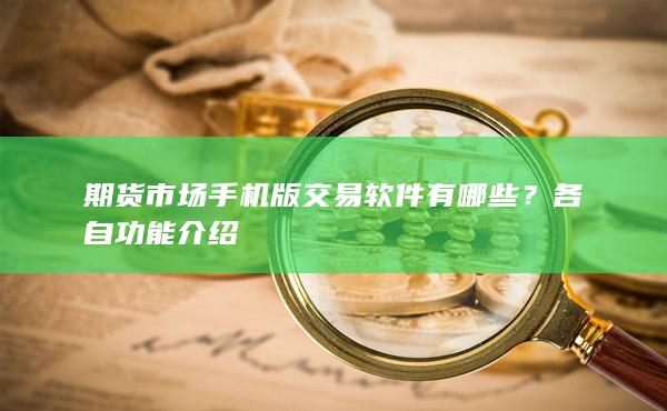 期貨市場(chǎng)手機(jī)版交易軟件有哪些