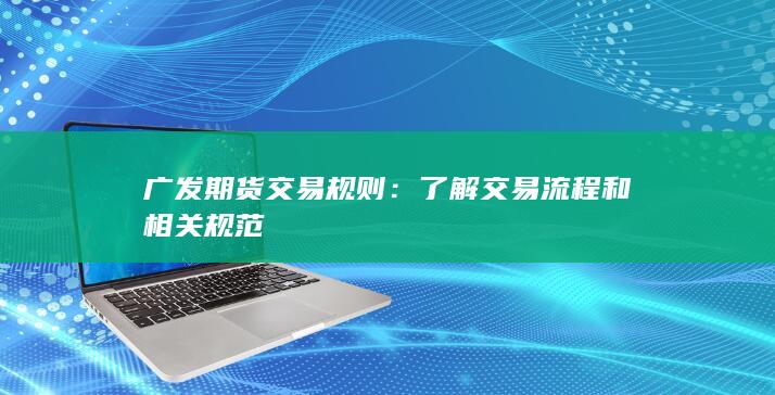 廣發期貨交易規則