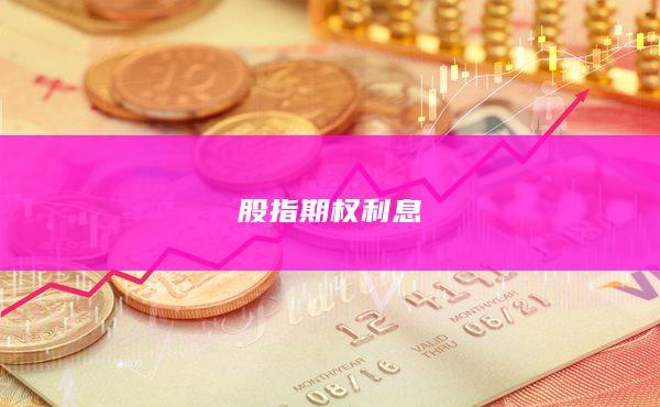 股指期權利息