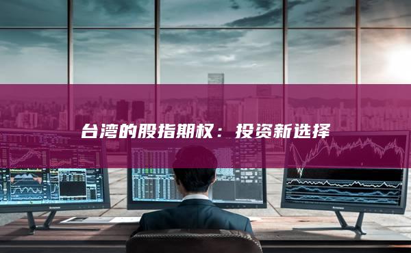 臺(tái)灣的股指期權(quán)