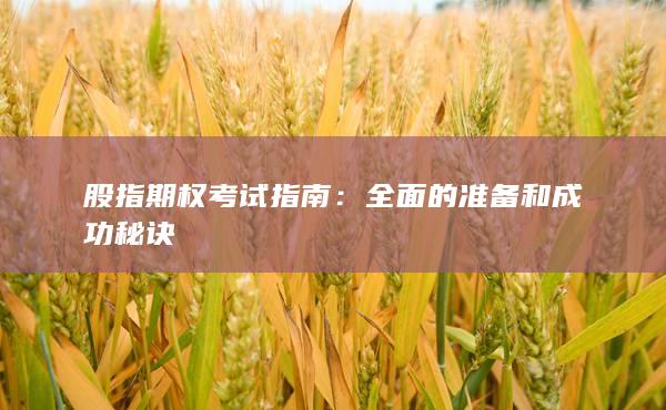 全面的準(zhǔn)備和成功秘訣