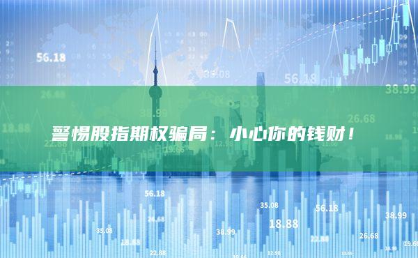 警惕股指期權騙局