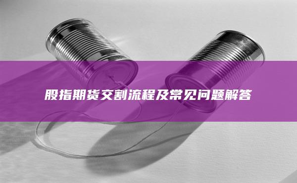 股指期貨交割流程及常見問題解答