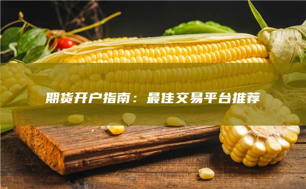 最佳交易平臺推薦