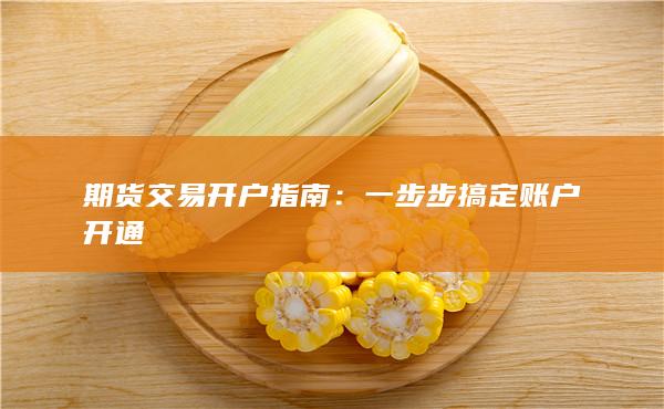 期貨交易開戶指南