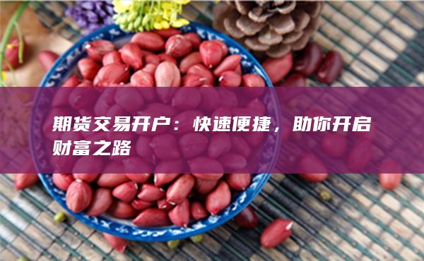 助你開啟財富之路