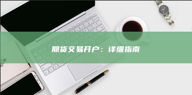 期貨交易開戶