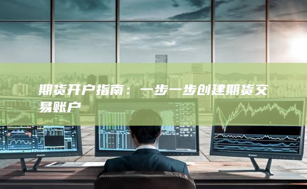 一步一步創建期貨交易賬戶