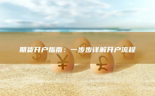 一步步詳解開戶流程