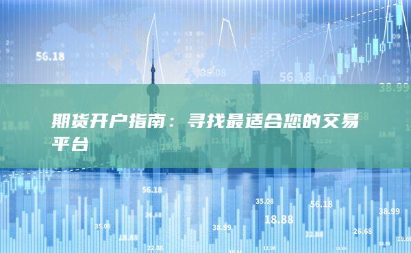 尋找最適合您的交易平臺(tái)