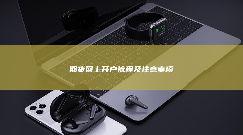 期貨網上開戶流程及注意事項