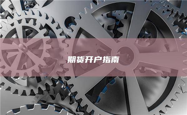 期貨開戶指南