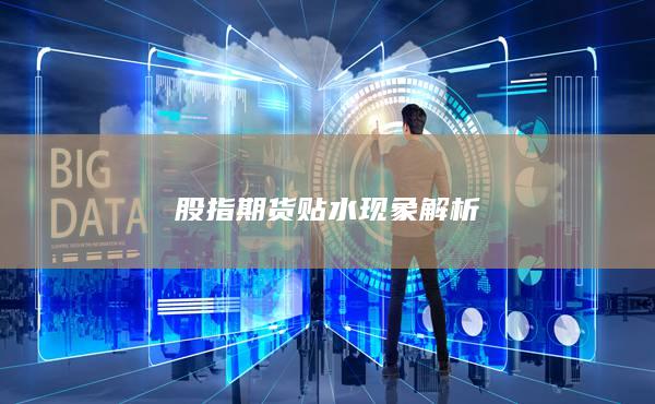 股指期貨貼水現象解析