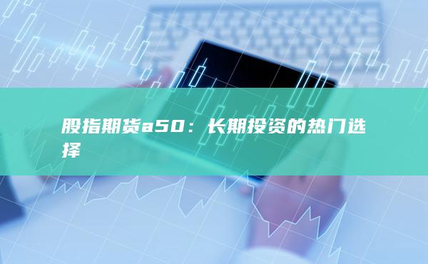 長期投資的熱門選擇