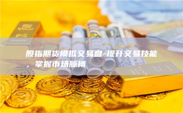 股指期貨模擬交易盤