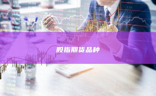 股指期貨品種