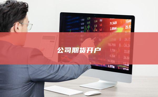 公司期貨開戶