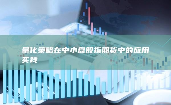 量化策略在中小盤股指期貨中的應用實踐