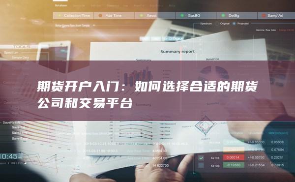 如何選擇合適的期貨公司和交易平臺(tái)