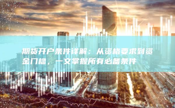 期貨開戶條件詳解