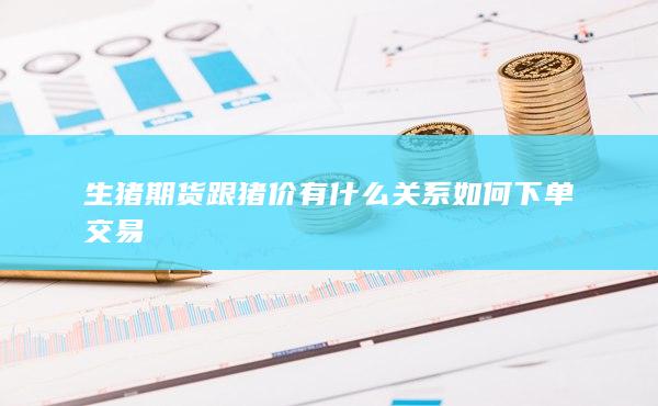 期貨開戶