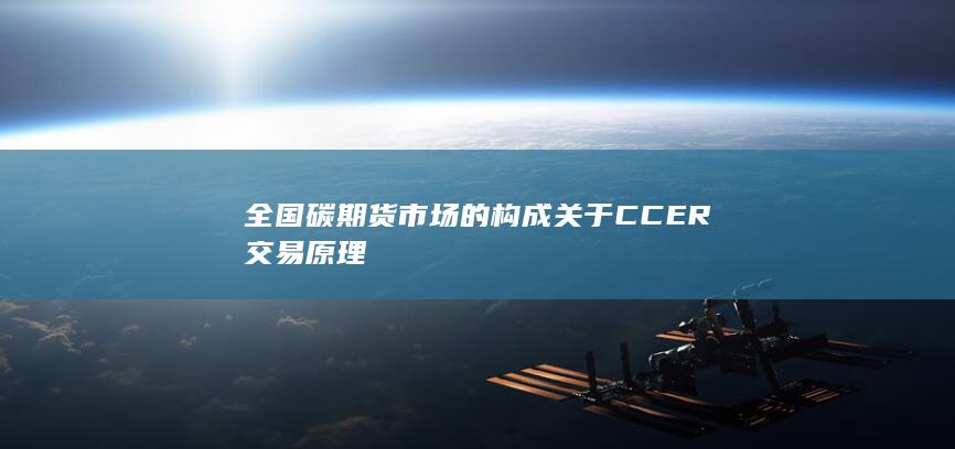 關于CCER交易原理