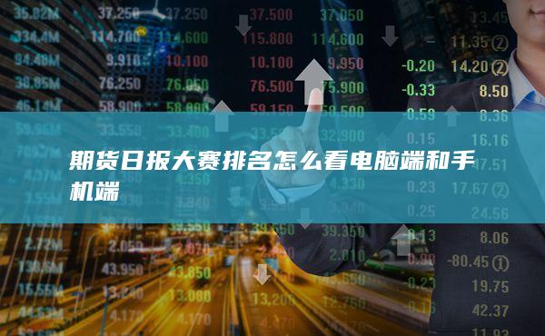 期貨手續費