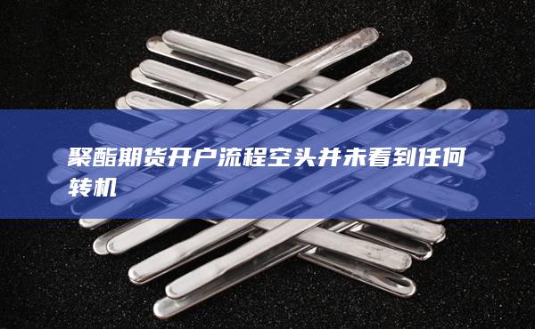 期貨手續費