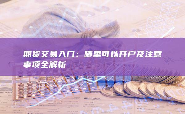 期貨交易入門