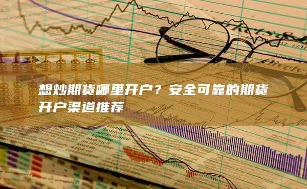 想炒期貨哪里開戶