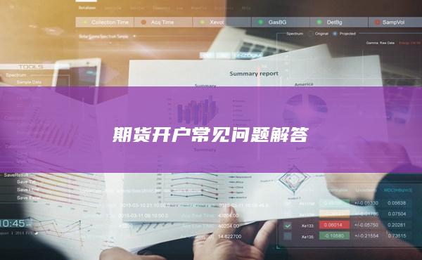 期貨開戶常見問題解答