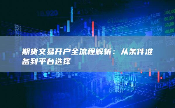 從條件準(zhǔn)備到平臺(tái)選擇