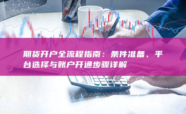 平臺選擇與賬戶開通步驟詳解