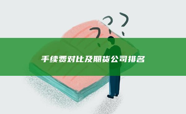 手續費對比及期貨公司排名