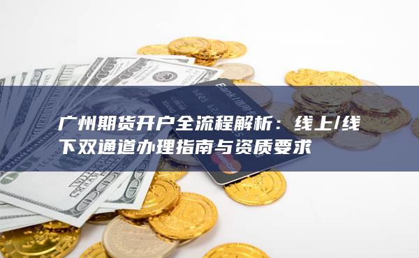 線下雙通道辦理指南與資質要求
