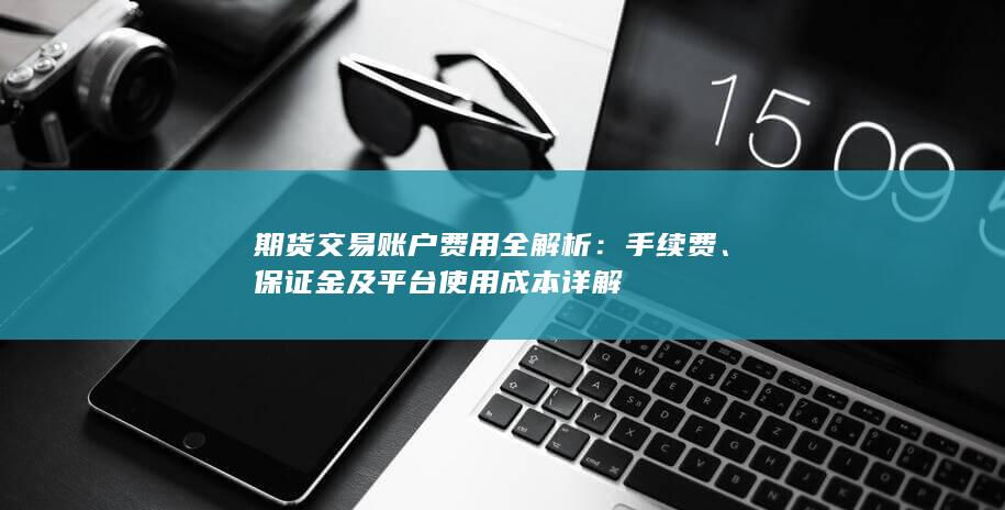 手續(xù)費(fèi)