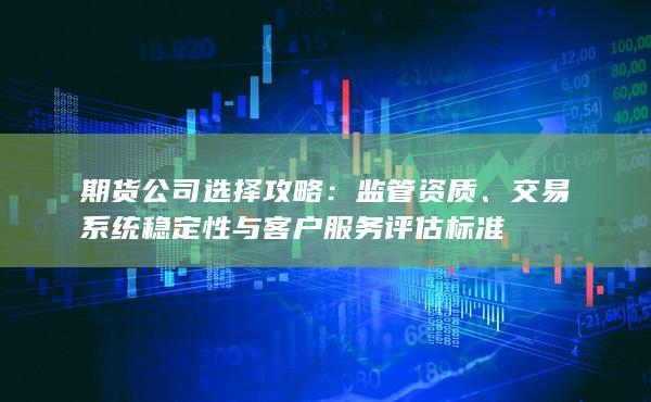交易系統(tǒng)穩(wěn)定性與客戶服務(wù)評估標(biāo)準(zhǔn)