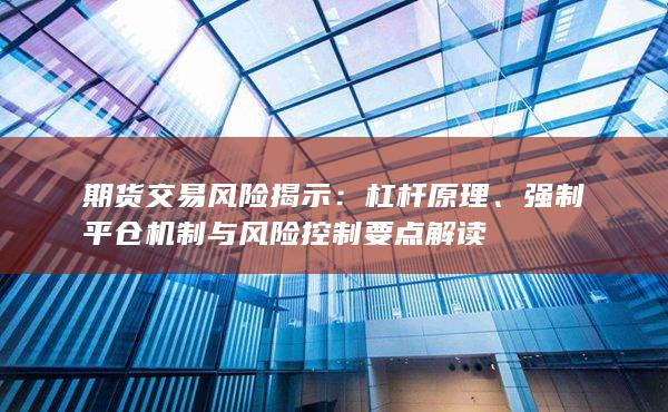 強制平倉機制與風險控制要點解讀