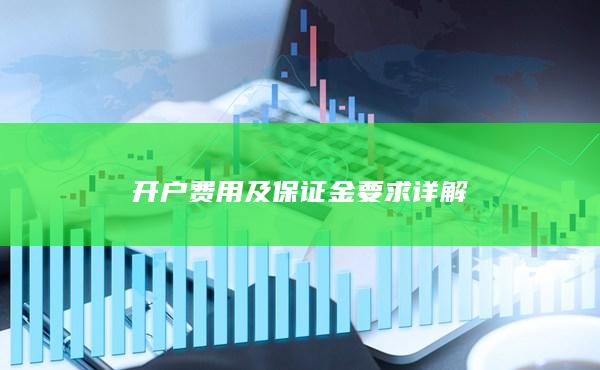 開戶費用及保證金要求詳解