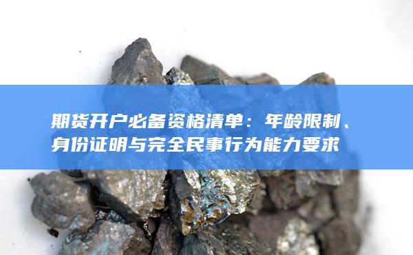 年齡限制